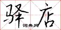 钱沛云驿店行书怎么写