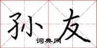 荆霄鹏孙友楷书怎么写