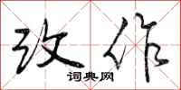 曾庆福改作行书怎么写