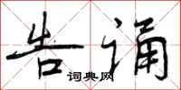 曾庆福告诵行书怎么写