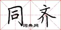 荆霄鹏同齐楷书怎么写