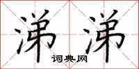 荆霄鹏涕涕楷书怎么写