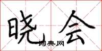 荆霄鹏晓会楷书怎么写