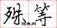 曾庆福殊等行书怎么写