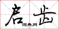曾庆福启齿行书怎么写