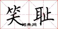 荆霄鹏笑耻楷书怎么写