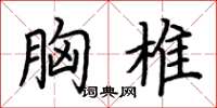 荆霄鹏胸椎楷书怎么写