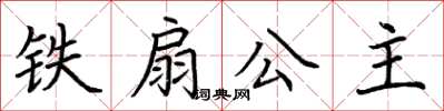 荆霄鹏铁扇公主楷书怎么写