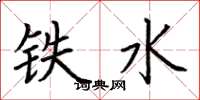 荆霄鹏铁水楷书怎么写