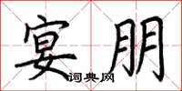 荆霄鹏宴朋楷书怎么写