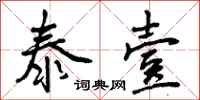 曾庆福泰壹行书怎么写