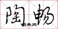 曾庆福陶畅行书怎么写