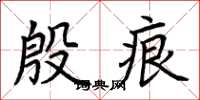 荆霄鹏殷痕楷书怎么写