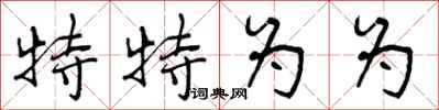 曾庆福特特为为行书怎么写