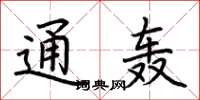 荆霄鹏通轰楷书怎么写