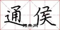 荆霄鹏通侯楷书怎么写