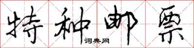 曾庆福特种邮票行书怎么写