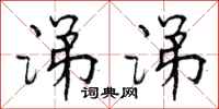 曾庆福涕涕行书怎么写