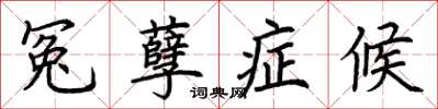 荆霄鹏冤孽症候楷书怎么写