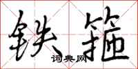 曾庆福铁箍行书怎么写