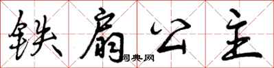 曾庆福铁扇公主行书怎么写