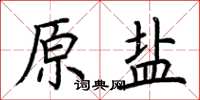 荆霄鹏原盐楷书怎么写