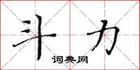 黄华生斗力楷书怎么写
