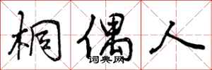 曾庆福桐偶人行书怎么写