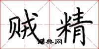 荆霄鹏贼精楷书怎么写
