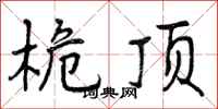 曾庆福桅顶行书怎么写