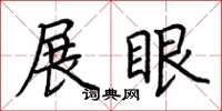 荆霄鹏展眼楷书怎么写