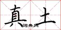 荆霄鹏真土楷书怎么写