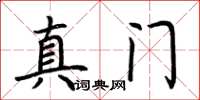 荆霄鹏真门楷书怎么写