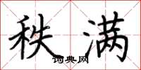 荆霄鹏秩满楷书怎么写