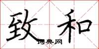 荆霄鹏致和楷书怎么写