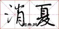 曾庆福消夏行书怎么写