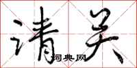 曾庆福请关行书怎么写