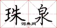 荆霄鹏珠泉楷书怎么写