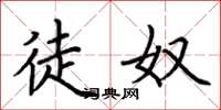 荆霄鹏徒奴楷书怎么写