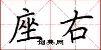 荆霄鹏座右楷书怎么写