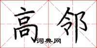 荆霄鹏高邻楷书怎么写