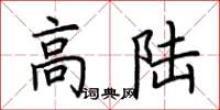荆霄鹏高陆楷书怎么写