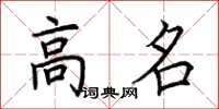 荆霄鹏高名楷书怎么写