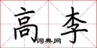荆霄鹏高李楷书怎么写