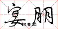 曾庆福宴朋行书怎么写