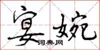 曾庆福宴婉行书怎么写