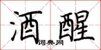 荆霄鹏酒醒楷书怎么写