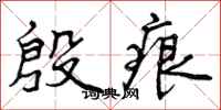 曾庆福殷痕行书怎么写
