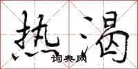 曾庆福热渴行书怎么写