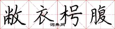 荆霄鹏敝衣枵腹楷书怎么写